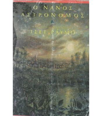 Ο ΝΑΝΟΣ ΑΣΤΡΟΝΟΜΟΣ